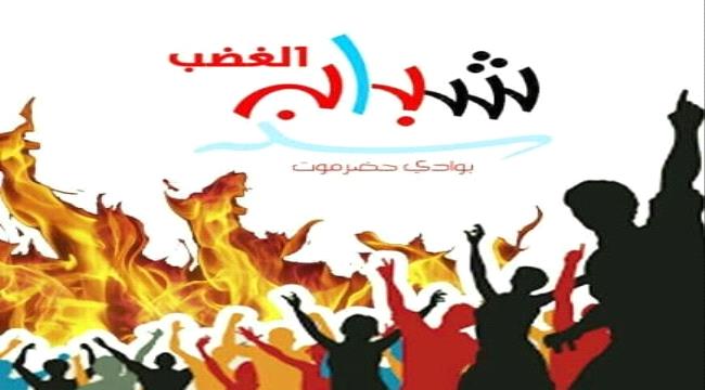 حركة شباب الغضب بوادي #حضـرموت تصدر بيان هام حول جلسة النواب