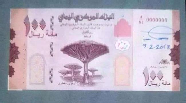 مليشيا #الحـوثي تتوعد بالقيام بحملات امنية لمصادرة الطبعة الجديدة لفئة 100 ريال