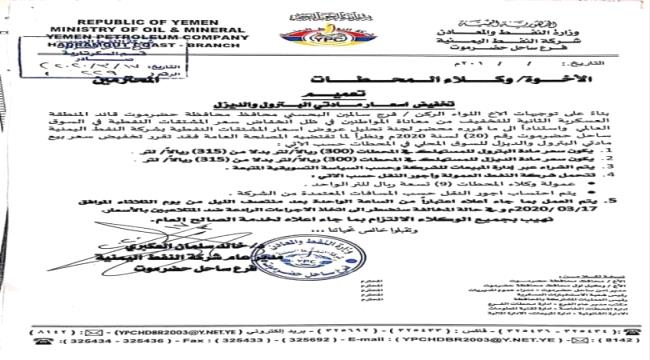 شركة النفط بحضرموت تعلن عن تخفيض جديد لأسعار البترول والديزل 